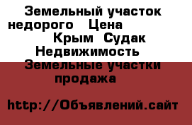 Земельный участок недорого › Цена ­ 1 600 000 - Крым, Судак Недвижимость » Земельные участки продажа   